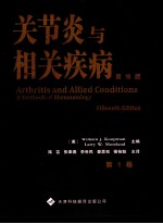 关节炎与相关疾病  第15版  第1卷