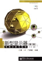 新型显示器电路分析与检修  第<em>2</em>版