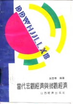 当代宏观<em>经济</em>与<em>微观</em><em>经济</em>