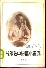 <em>马尔</em>兹中短篇小说选