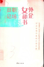 外企女秘书职场日记