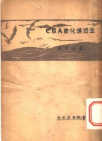 生活进化史ABC