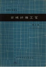 <em>合成</em>纤维工艺  第3辑
