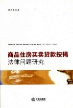 商品住房<em>买卖</em>贷款按揭法律问题研究