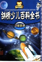 剑桥少儿百科全书  宇宙探索