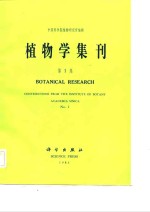 <em>植物</em>学集刊  第1集