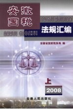 安徽国税法规汇<em>编</em>