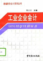 工业企业会计  上