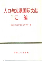 人口与发展国际文献汇<em>编</em>