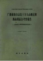 广西僮族自治区十万大山地区和西南部<em>综合</em><em>考察</em>报告  土地<em>综合</em>利用和经济区划