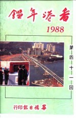 香港年鉴  1988  第41回