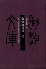 余肇康日记  1
