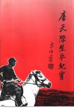 <em>唐</em>天际生平纪实