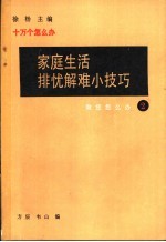 家庭生活排忧解难小技巧  2