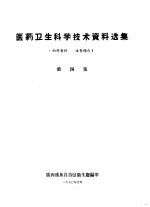 医药卫生科学<em>技术</em>资料选集  第4集