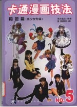 卡通漫画技法  角色篇  美少女专辑