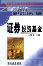 <em>证券</em>、<em>基金</em>从业人员资格考试考点精要与习题详解  <em><em>证券</em><em>投资</em></em><em>基金</em>