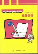 英语<em>单元</em>测试   五年级  第二学期   新世纪版