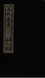 五礼通考  卷107-109