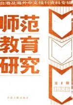 师范教育研究  2  -台港及海外中文报刊资料专辑  1986年