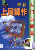 新<em>编</em>电脑上网操作入门与提高