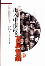 出入中南海的高层智囊  4  第2版