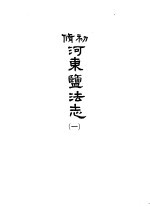 河东盐法志  第1册