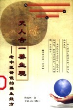 天人合一养生观  老中医讲说的养生<em>经方</em>