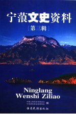 宁蒗文史资料  第3辑