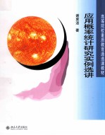 <em>应用</em>概率统计研究<em>实例</em>选讲