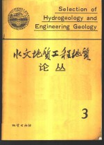 水文<em>地质</em>工程<em>地质</em>论丛  3