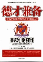 德才兼备  成为任何组织都愿意重用的人才