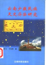 云南少数民族天文历法研究