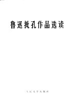 <em>鲁迅</em>批孔<em>作品</em><em>选读</em>  试编本