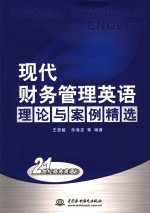现代财务管理英语  理论与案例精选