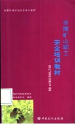 非煤矿山职工<em>安全</em>培训教材