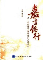 嘉言懿行  老一辈药理学家讲述自己的故事