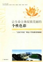 让生命主体绽放亮丽的个性色彩  “主体个性化”理念下学校教育的探索