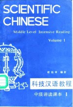 科技汉语教程  中级讲读课本  第1册