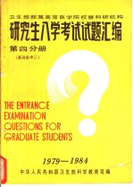 <em>卫生</em>部部属高等医学院校暨科研机构  研究生入学考试试题汇编  第4分册  基础医学三