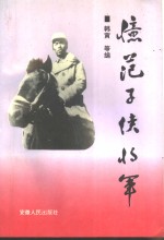 忆范子侠<em>将军</em>