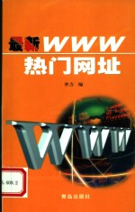 最新<em>WWW</em>热门网址  第2版