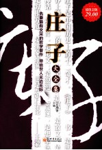 庄子大全集  超值金版