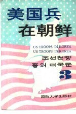 <em>美</em>国兵在朝鲜