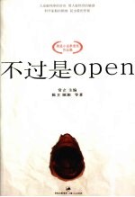 不过是<em>OPEN</em>