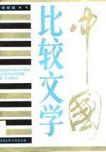中国<em>比较</em>文学  第5期