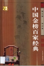 中国金榜百家<em>经典</em>  <em>第</em><em>5</em>部  词百家