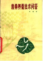 栽桑<em>养蚕</em><em>技术</em>问答  第2版