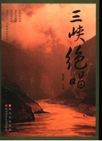 三峡绝唱