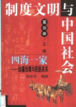 四海一家  边疆治理与民族关系